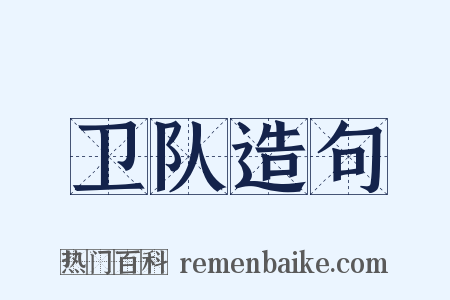 卫队造句是什么意思的图片